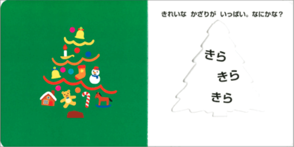 『クリスマスのかくれんぼ』赤ちゃんにおすすめクリスマス絵本