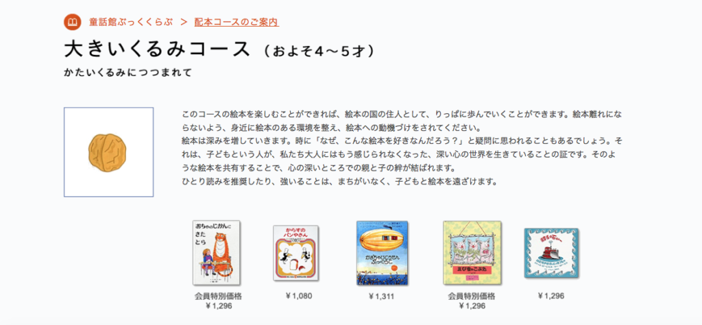 4～5歳児「童話館ぶっくくらぶ」配本リスト／童話館定期購読大きいくるみコースの絵本 | 家庭の知育応援サイト《知育アットホーム》