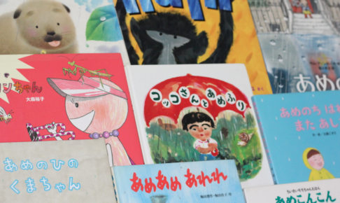 【4歳におすすめ絵本】梅雨に読みたい絵本が見つかる! 6月の絵本9冊