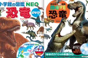 【DVD付き恐竜図鑑比較】どっちがおすすめ? 小学館NEOと講談社MOVE