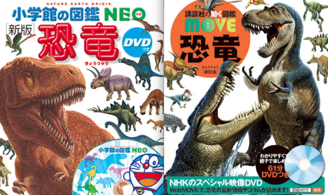 【DVD付き恐竜図鑑比較】どっちがおすすめ? 小学館NEOと講談社MOVE