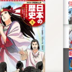 【中学受験におすすめ】日本の歴史を学べる漫画8冊! 集英社は本当に最適なのか