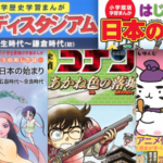 【歴史漫画】小学生におすすめ! 読んだら歴史が面白くなる日本の歴史のマンガ7冊