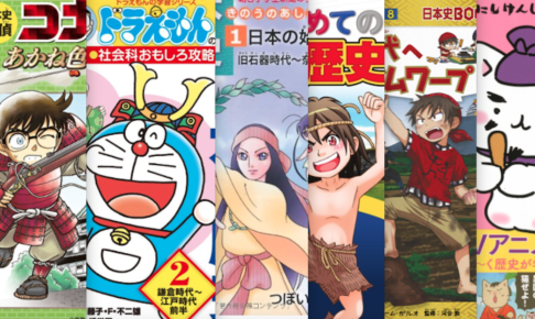 【小学生】小1から読める低学年におすすめの楽しく学べる日本の歴史マンガ6選