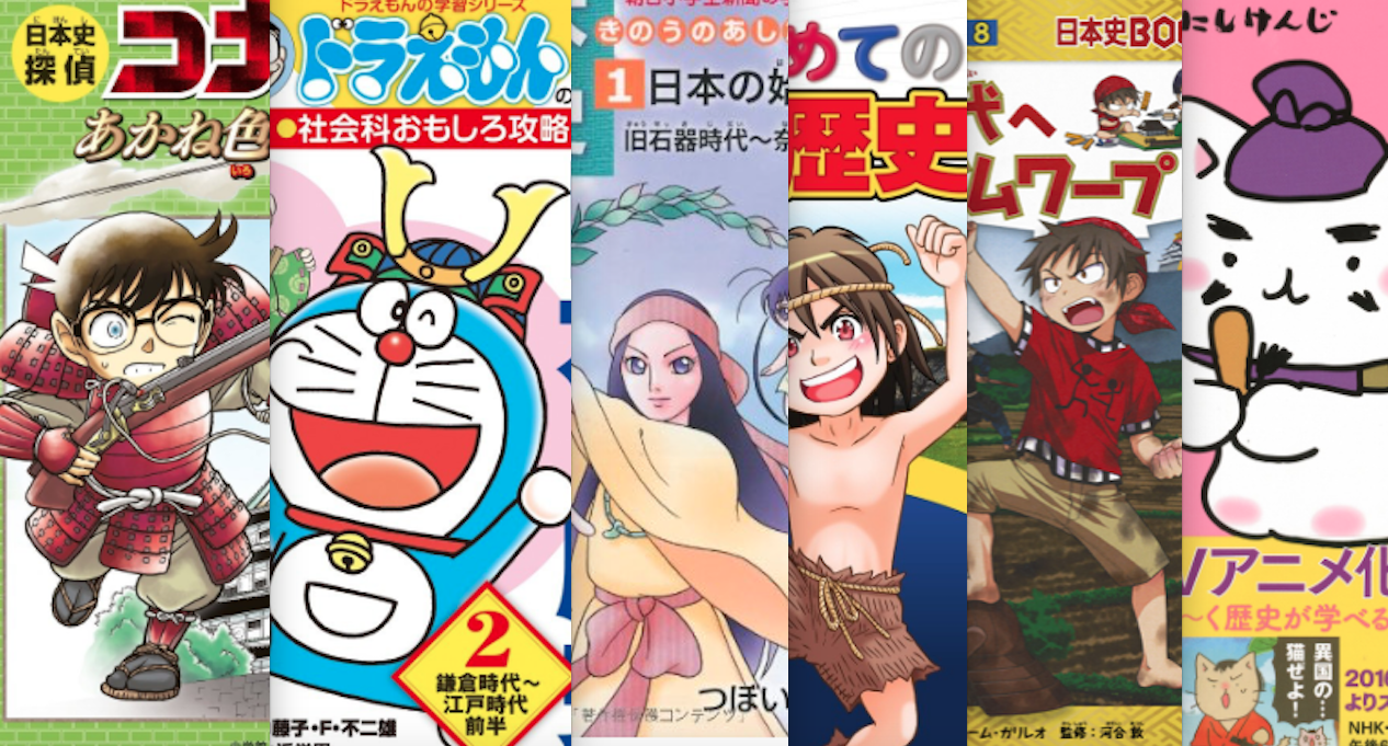 【小学生】小1から読める低学年におすすめの楽しく学べる日本の歴史マンガ6選