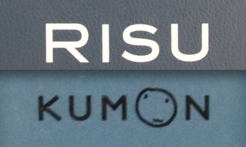 【RISU算数ブログ2019】公文と比べた評判「公文を辞めるならRISU算数」もありかも（受講7ヶ月の感想）