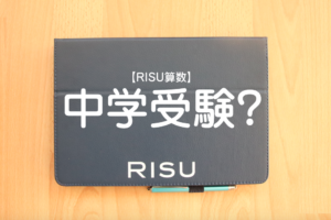 【RISU算数の評判検証】中受験基礎コースの内容とリス算数が受験に強い5つの理由