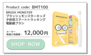 ブラッシュモンスター