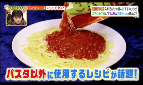 【レシピ】ヒルナンデス放送の今泉マユ子考案パスタソースのアレンジレシピ