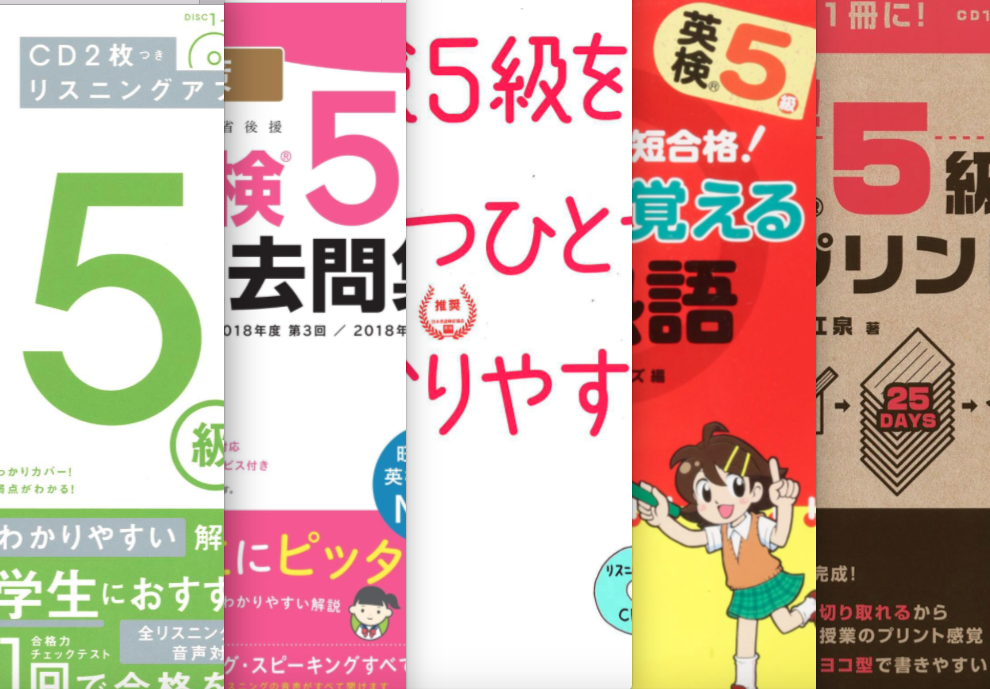 【英検5級】幼児～小学生の初受験におすすめ! イラスト豊富な問題集と勉強計画のヒント