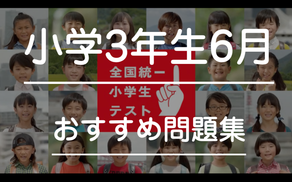 全国統一小学生テスト6月対策 家庭学習で偏差値70 おすすめ問題集 ドリル 3年生6月 家庭の知育応援サイト 知育アットホーム