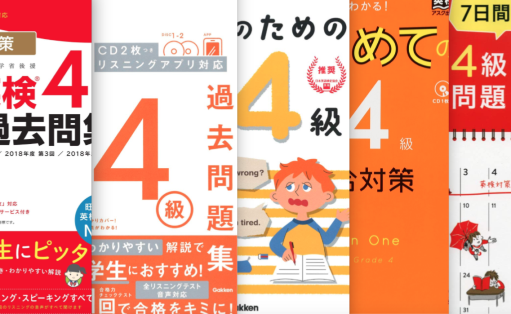 英検4級 小学生におすすめ イラストも解説も子どもが勉強しやすい問題集と勉強計画 家庭の知育応援サイト 知育アットホーム